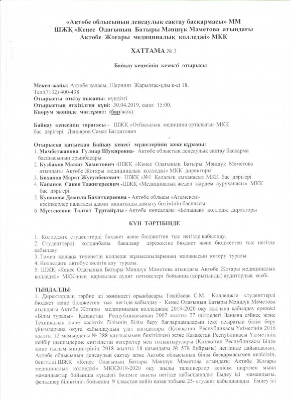Заседание Наблюдательного совета №3 Имени героя Советского Союза Маншук Маметовой
